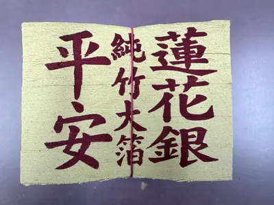 蓮花銀