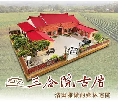 三合院古厝|傳統懷舊紙藝祖厝