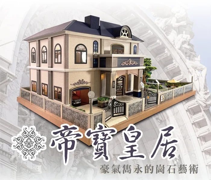 帝寶皇居｜頂級尊榮紙藝美墅