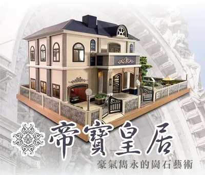 帝寶皇居|頂級尊榮紙藝美墅