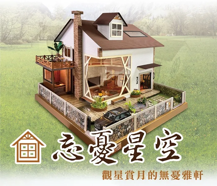 忘憂星空二樓｜星之花園紙藝別墅