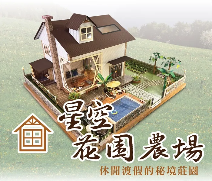 星空花園農場|生態莊園紙紮屋