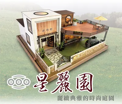 星麗園三合一|時尚現代紙紮屋
