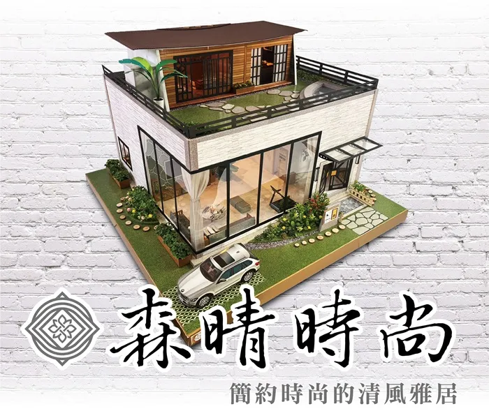 森晴時尚|日式現代紙紮別墅