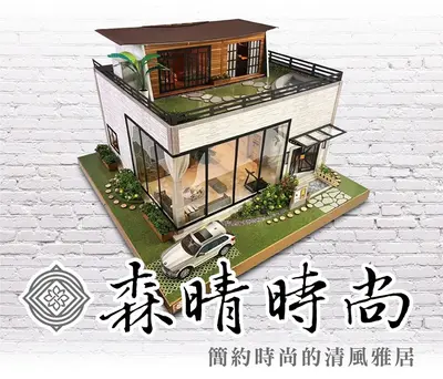 森晴時尚|日式現代紙紮別墅