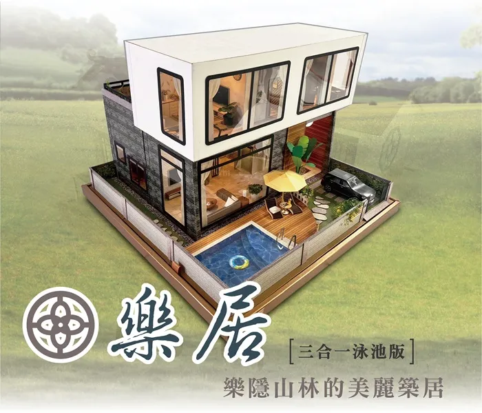樂居三合一｜頂級泳池紙藝別墅