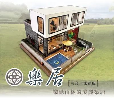 樂居三合一|頂級泳池紙藝別墅