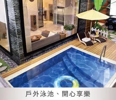 樂居三合一｜頂級泳池紙藝別墅－照片 8