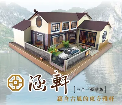 涵軒三合一|東方禪風豪華紙紮屋