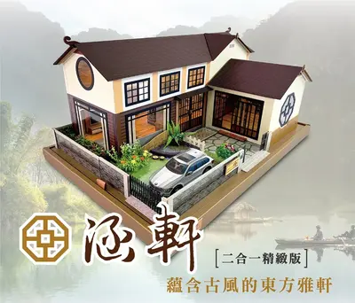 涵軒二合一|中式古典紙紮屋