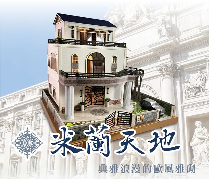 米蘭天地｜歐式奢華紙紮豪邸
