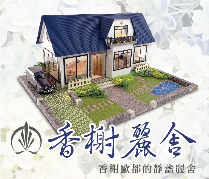 香榭麗舍|法式精緻紙紮屋