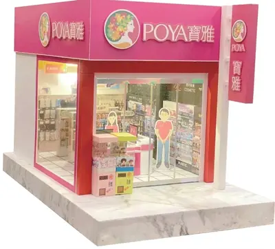 POYA 寶雅
