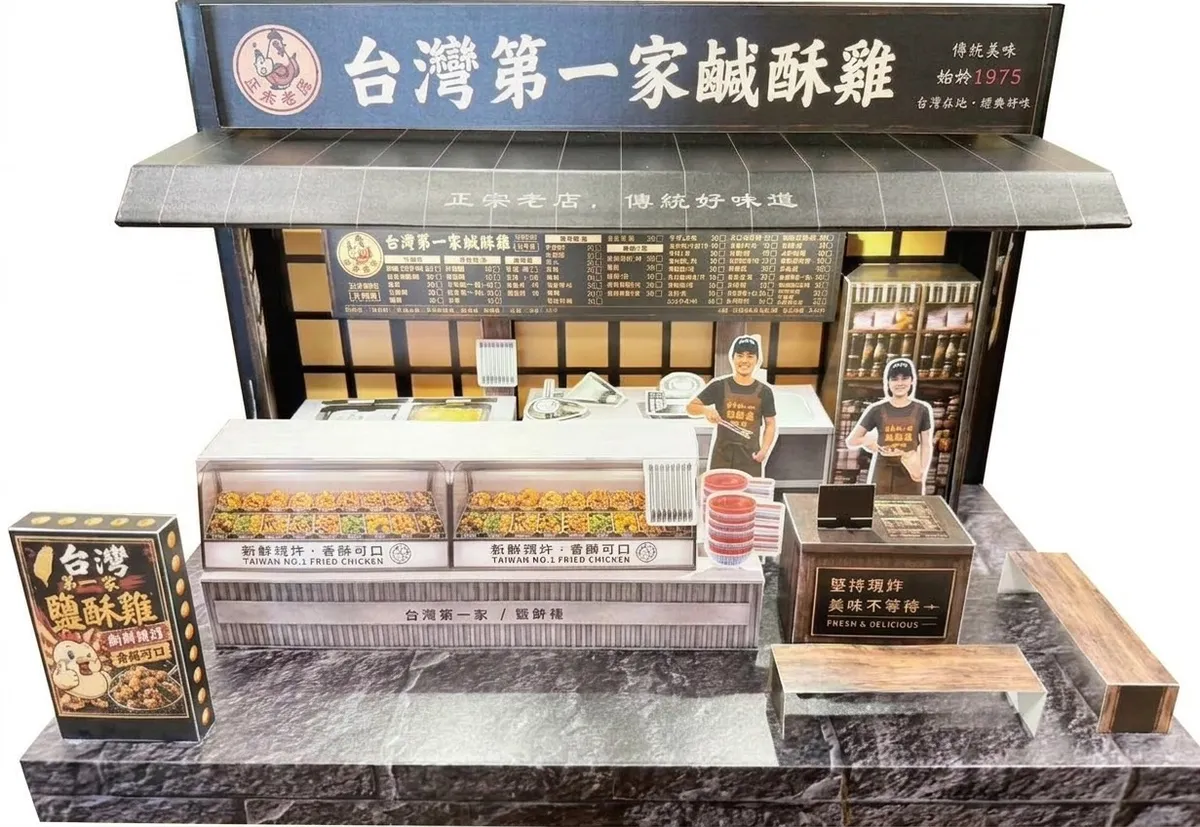 台灣第一家鹽酥雞