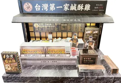 台灣第一家鹽酥雞