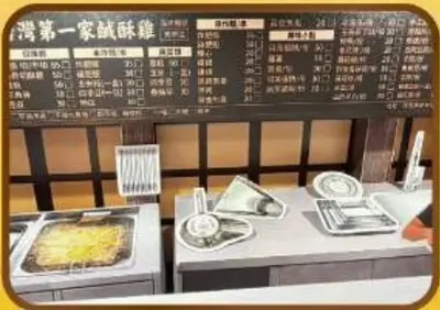 台灣第一家鹽酥雞－照片 5