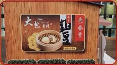 鼎泰豐－照片 7